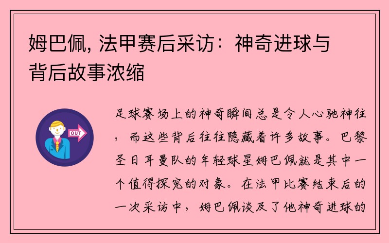 姆巴佩, 法甲赛后采访：神奇进球与背后故事浓缩