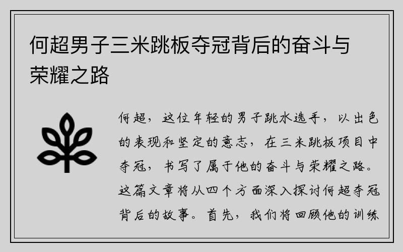 何超男子三米跳板夺冠背后的奋斗与荣耀之路
