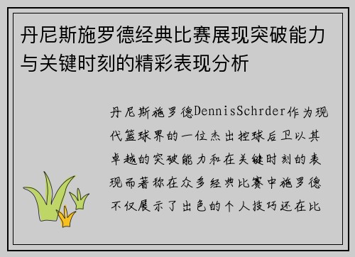 丹尼斯施罗德经典比赛展现突破能力与关键时刻的精彩表现分析