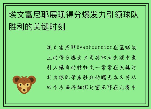 埃文富尼耶展现得分爆发力引领球队胜利的关键时刻