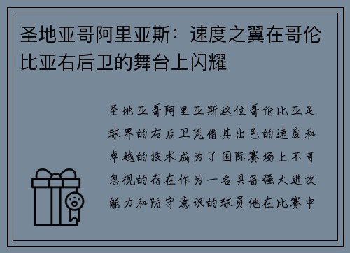 圣地亚哥阿里亚斯：速度之翼在哥伦比亚右后卫的舞台上闪耀