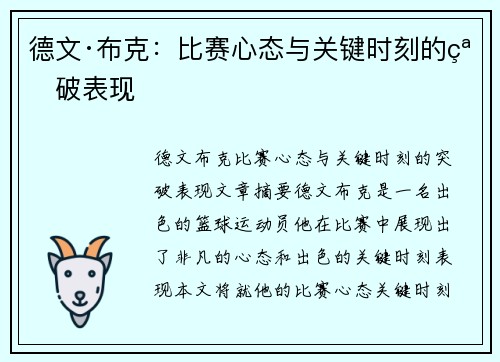 德文·布克：比赛心态与关键时刻的突破表现