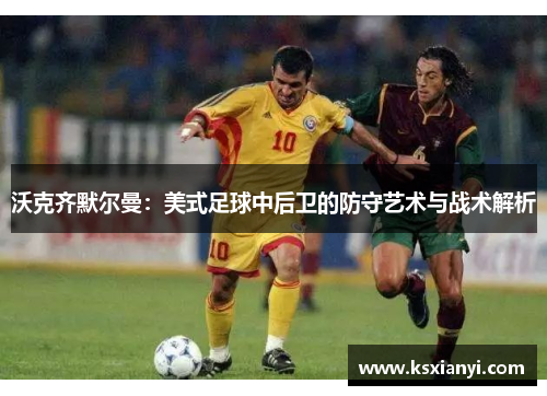 沃克齐默尔曼：美式足球中后卫的防守艺术与战术解析