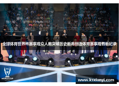 全球体育世界杯赛事观众人数突破历史新高创造体育赛事观看新纪录