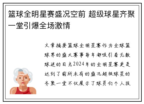 篮球全明星赛盛况空前 超级球星齐聚一堂引爆全场激情
