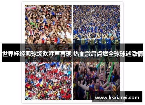 世界杯经典球场欢呼声再现 热血激昂点燃全球球迷激情