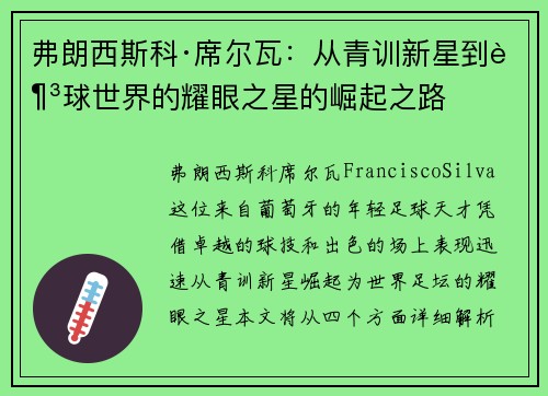 弗朗西斯科·席尔瓦：从青训新星到足球世界的耀眼之星的崛起之路