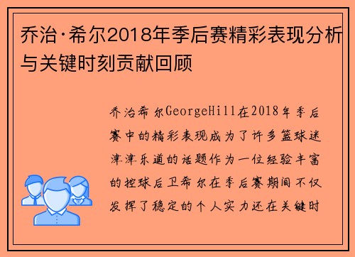 乔治·希尔2018年季后赛精彩表现分析与关键时刻贡献回顾