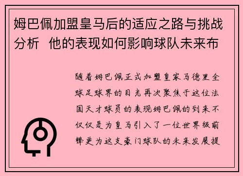 姆巴佩加盟皇马后的适应之路与挑战分析  他的表现如何影响球队未来布局