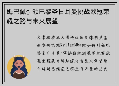 姆巴佩引领巴黎圣日耳曼挑战欧冠荣耀之路与未来展望