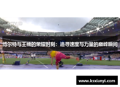 博尔特与王楠的荣耀时刻：追寻速度与力量的巅峰瞬间