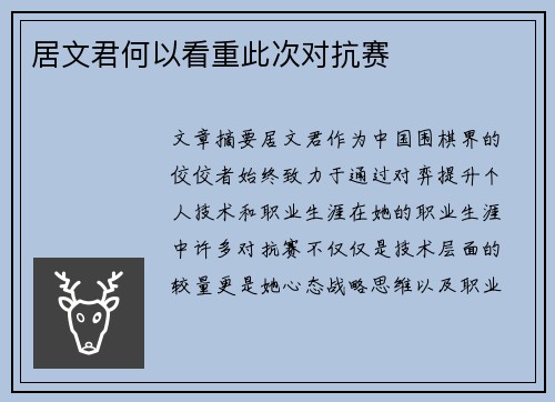 居文君何以看重此次对抗赛
