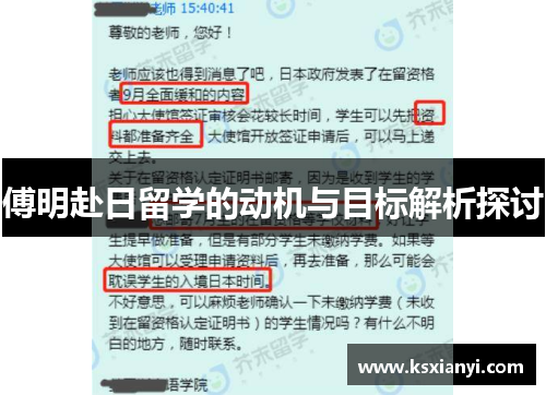 傅明赴日留学的动机与目标解析探讨