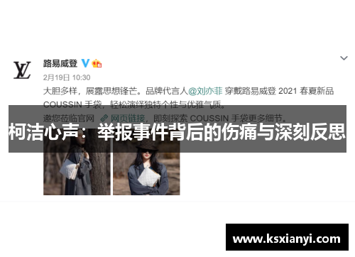 柯洁心声：举报事件背后的伤痛与深刻反思