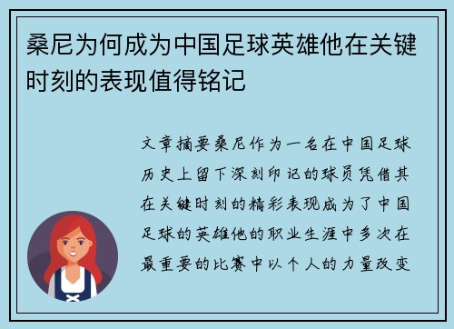 桑尼为何成为中国足球英雄他在关键时刻的表现值得铭记