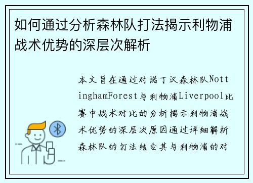 如何通过分析森林队打法揭示利物浦战术优势的深层次解析