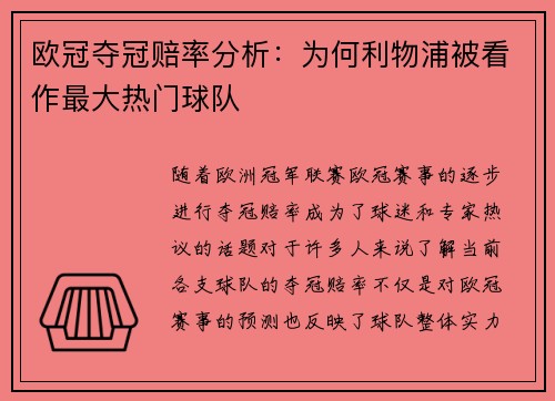 欧冠夺冠赔率分析：为何利物浦被看作最大热门球队
