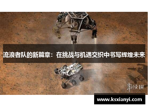 流浪者队的新篇章：在挑战与机遇交织中书写辉煌未来