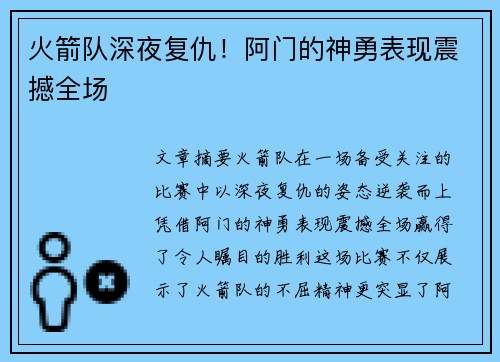 火箭队深夜复仇！阿门的神勇表现震撼全场
