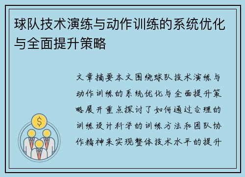 球队技术演练与动作训练的系统优化与全面提升策略