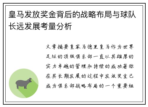 皇马发放奖金背后的战略布局与球队长远发展考量分析
