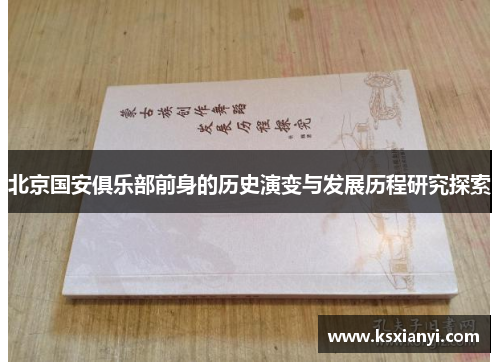 北京国安俱乐部前身的历史演变与发展历程研究探索