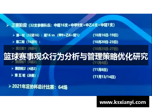 篮球赛事观众行为分析与管理策略优化研究