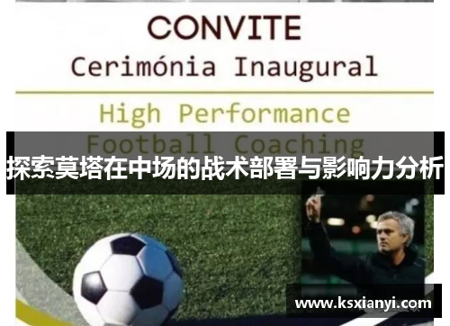 探索莫塔在中场的战术部署与影响力分析