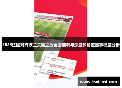 2023法国对阵波兰关键之战全面前瞻与深度多角度赛事权威分析