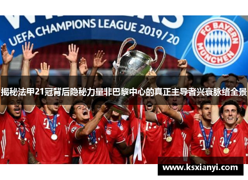 揭秘法甲21冠背后隐秘力量非巴黎中心的真正主导者兴衰脉络全景