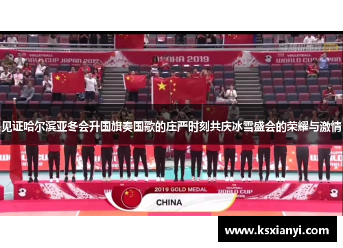 见证哈尔滨亚冬会升国旗奏国歌的庄严时刻共庆冰雪盛会的荣耀与激情