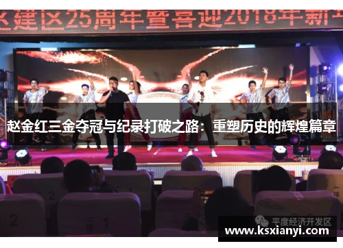 赵金红三金夺冠与纪录打破之路：重塑历史的辉煌篇章