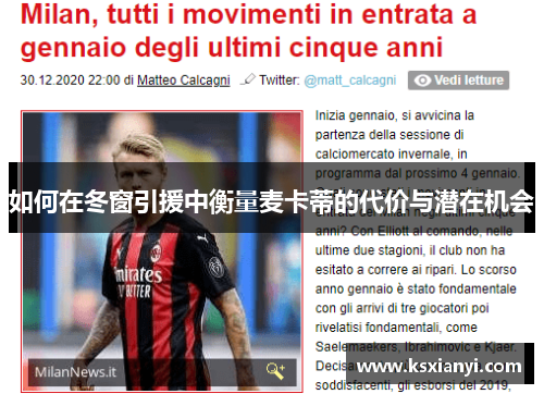 如何在冬窗引援中衡量麦卡蒂的代价与潜在机会