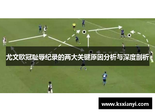尤文欧冠耻辱纪录的两大关键原因分析与深度剖析