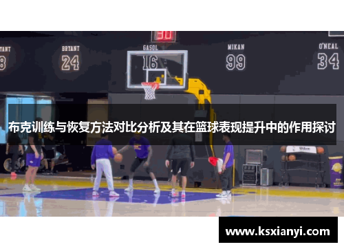 布克训练与恢复方法对比分析及其在篮球表现提升中的作用探讨