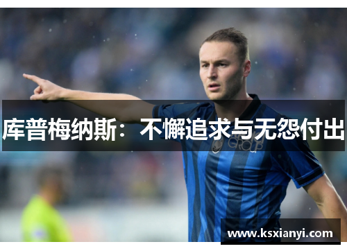 库普梅纳斯：不懈追求与无怨付出