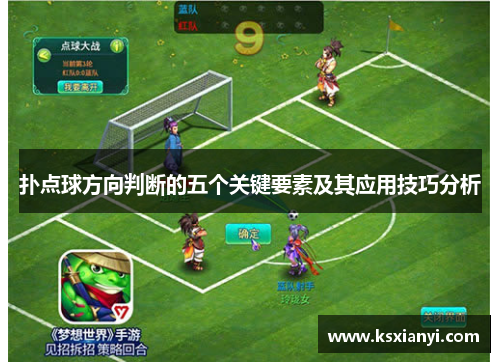 扑点球方向判断的五个关键要素及其应用技巧分析 扑点球方向判断的五个关键要素及其应用技巧分析