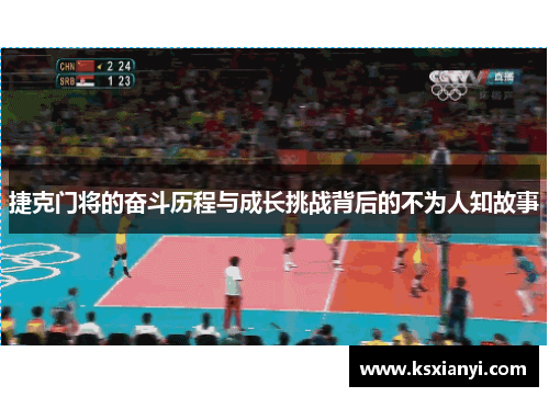 捷克门将的奋斗历程与成长挑战背后的不为人知故事 捷克门将的奋斗历程与成长挑战背后的不为人知故事
