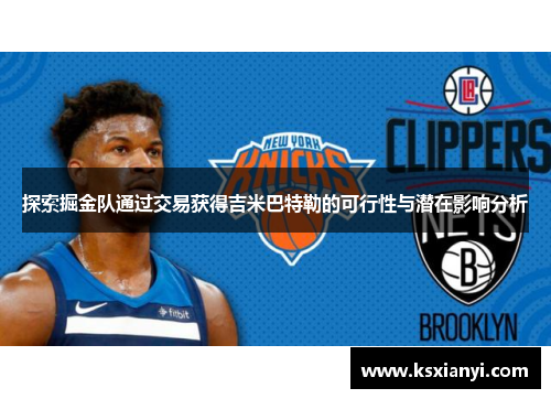 探索掘金队通过交易获得吉米巴特勒的可行性与潜在影响分析