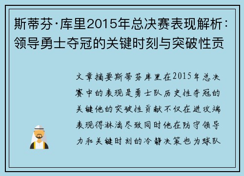 斯蒂芬·库里2015年总决赛表现解析:领导勇士夺冠的关键时刻与突破性贡献 斯蒂芬·库里2015年总决赛表现解析:领导勇士夺冠的关键时刻与突破性贡献