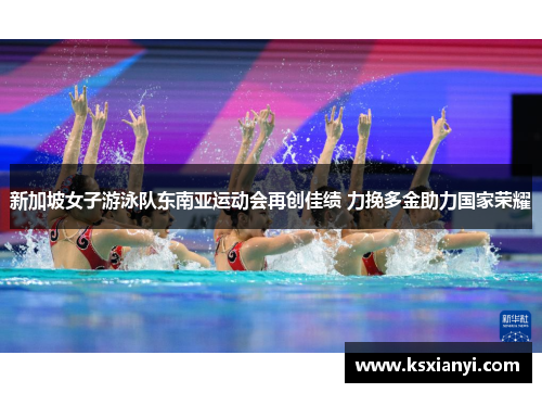 新加坡女子游泳队东南亚运动会再创佳绩 力挽多金助力国家荣耀