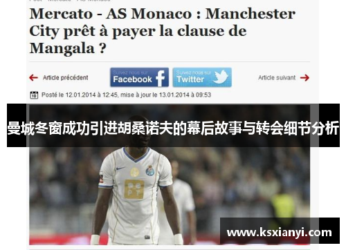 曼城冬窗成功引进胡桑诺夫的幕后故事与转会细节分析
