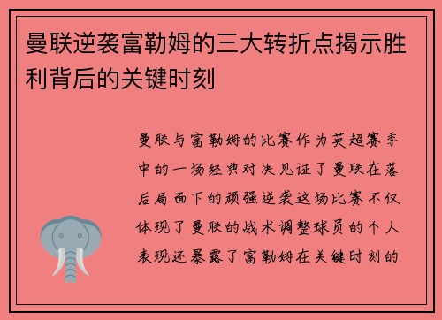 曼联逆袭富勒姆的三大转折点揭示胜利背后的关键时刻
