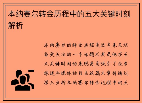 本纳赛尔转会历程中的五大关键时刻解析