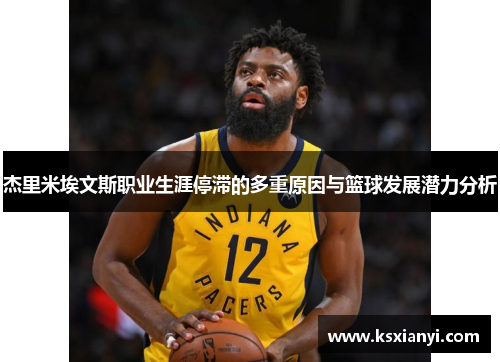 杰里米埃文斯职业生涯停滞的多重原因与篮球发展潜力分析