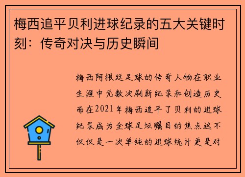 梅西追平贝利进球纪录的五大关键时刻：传奇对决与历史瞬间