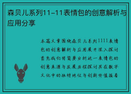 森贝儿系列11-11表情包的创意解析与应用分享 森贝儿系列11-11表情包的创意解析与应用分享