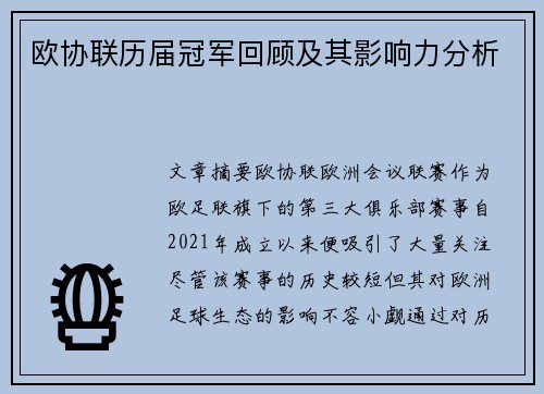 欧协联历届冠军回顾及其影响力分析 欧协联历届冠军回顾及其影响力分析
