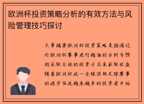 欧洲杯投资策略分析的有效方法与风险管理技巧探讨 欧洲杯投资策略分析的有效方法与风险管理技巧探讨