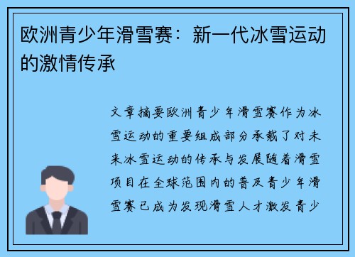 欧洲青少年滑雪赛:新一代冰雪运动的激情传承 欧洲青少年滑雪赛:新一代冰雪运动的激情传承